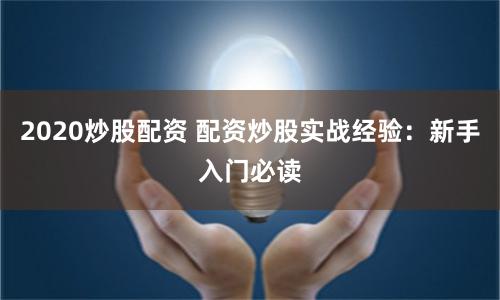 2020炒股配资 配资炒股实战经验：新手入门必读