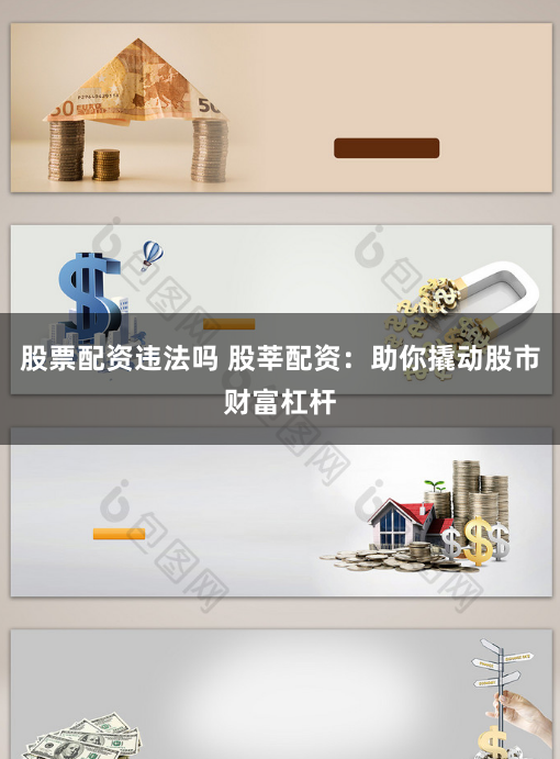 股票配资违法吗 股莘配资：助你撬动股市财富杠杆