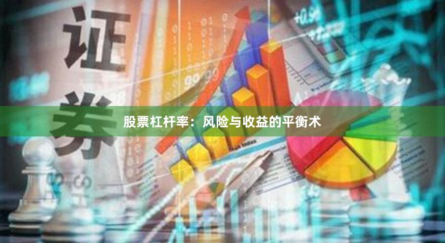 股票杠杆率：风险与收益的平衡术