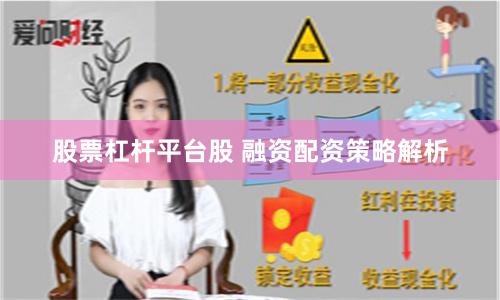 股票杠杆平台股 融资配资策略解析