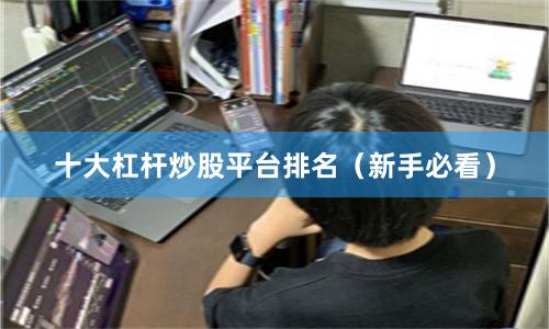 十大杠杆炒股平台排名（新手必看）