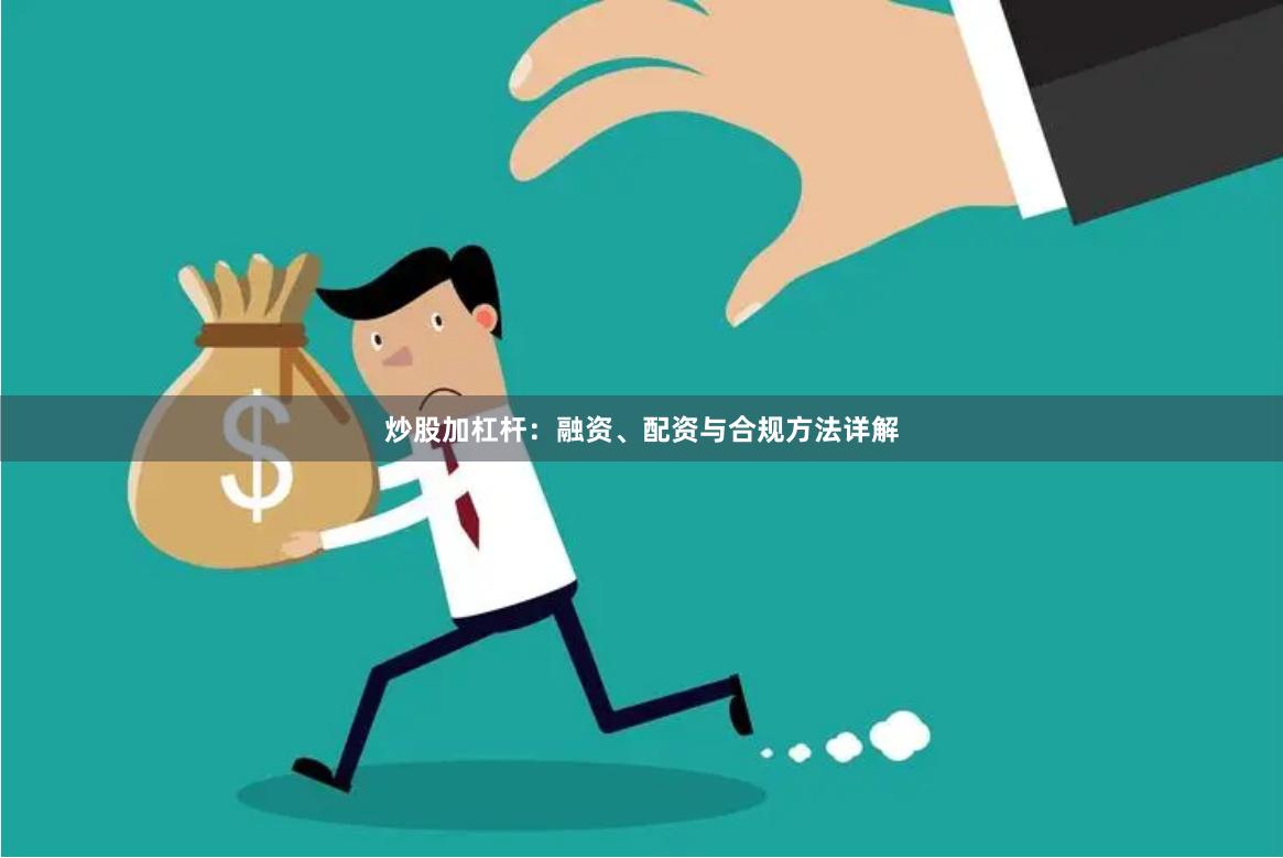 炒股加杠杆：融资、配资与合规方法详解