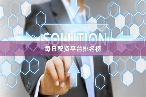 每日配资平台排名榜