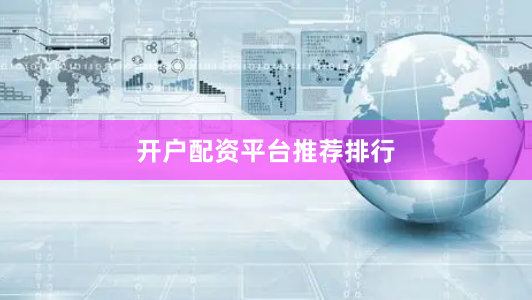 开户配资平台推荐排行