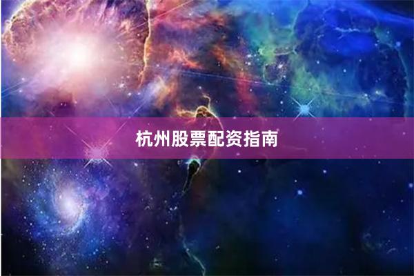 杭州股票配资指南