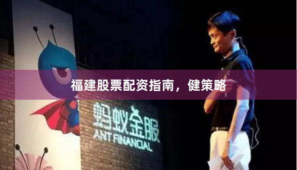 福建股票配资指南，健策略