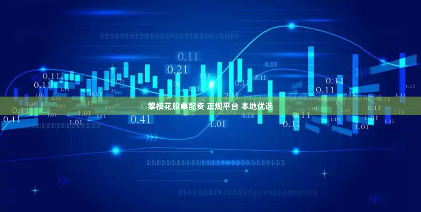 攀枝花股票配资 正规平台 本地优选