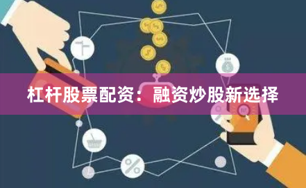 杠杆股票配资：融资炒股新选择